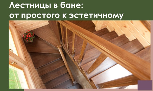 Лестницы в бане Кронштадте: от простого к эстетичному в 2026 г.