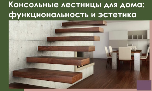 Консольные лестницы для дома в Кронштадте: сочетание функциональности и эстетики